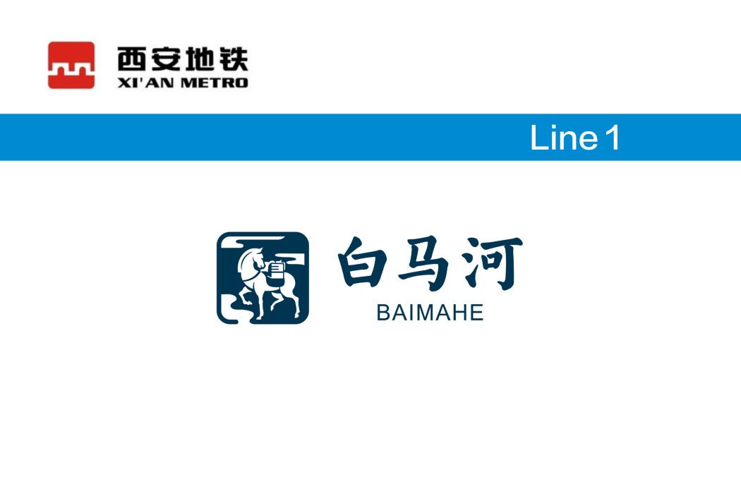 白馬河站(中國陝西省鹹陽市境內捷運車站) 白馬河站(中國陝西省鹹陽市境內捷運車站)