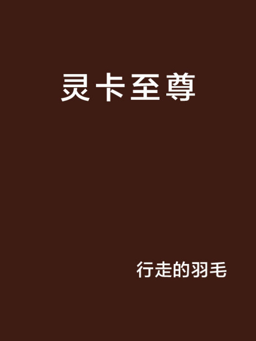 靈卡至尊 靈卡至尊