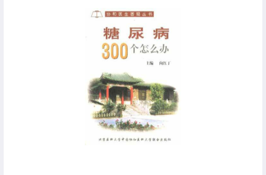 糖尿病300個怎么辦