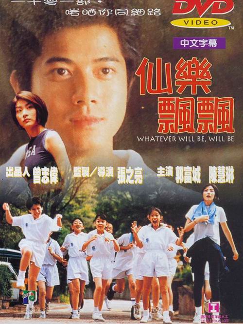 仙樂飄飄(1995年郭富城陳慧琳主演，張之亮執導電影)