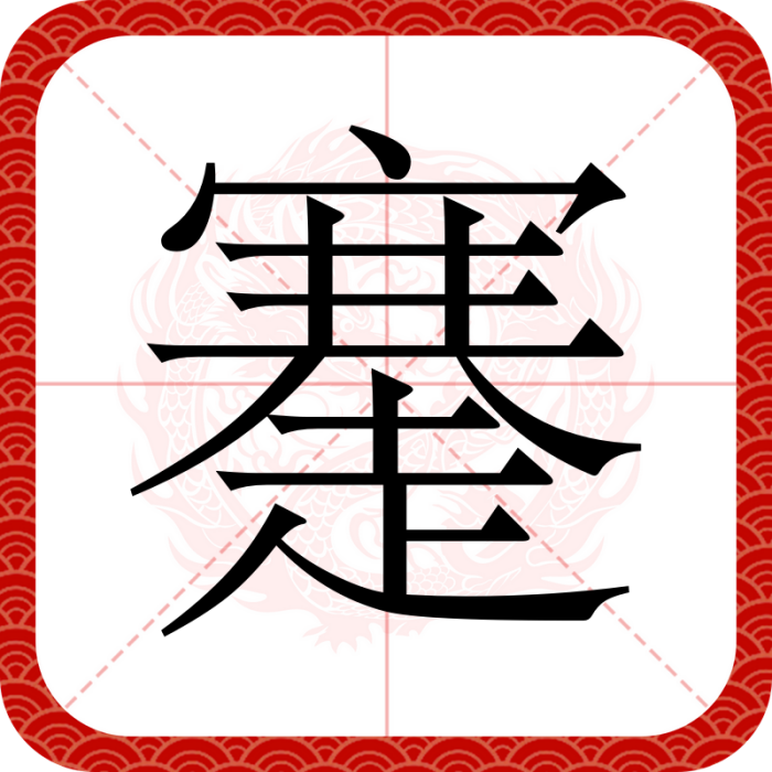䞿