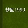 夢回1990(失之殤創作的小說) 夢回1990(失之殤創作的小說)