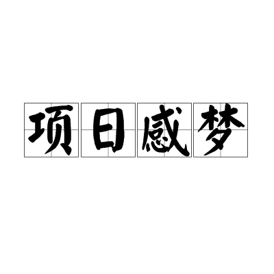 項日感夢