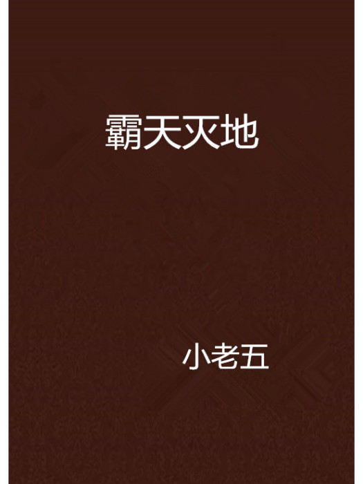 霸天滅地 霸天滅地