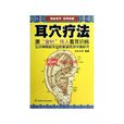 耳穴療法