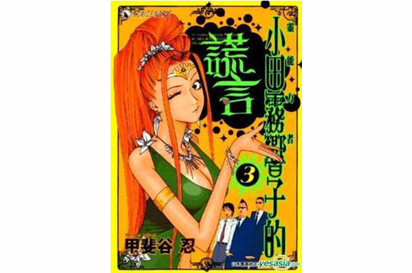 靈能力者小田霧響子的謊言 (Vol.3)