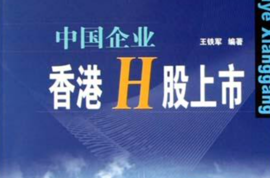 中國企業香港H股上市