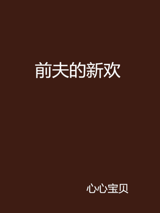 前夫的新歡 前夫的新歡