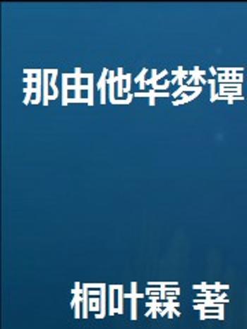 那由他華夢譚 那由他華夢譚