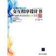 FlashActionScript3.0溢彩編程 FlashActionScript3.0溢彩編程