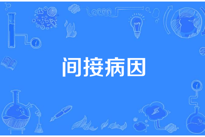 間接病因 間接病因