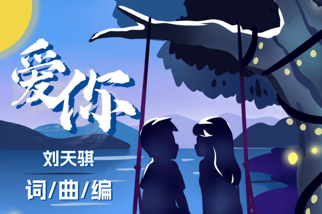 愛你(劉天騏演唱的歌曲) 愛你(劉天騏演唱的歌曲)