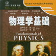 物理學基礎(物理基礎) 物理學基礎(物理基礎)