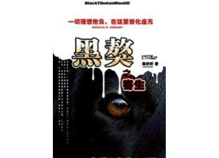黑獒(籟聽聽所著小說) 黑獒(籟聽聽所著小說)