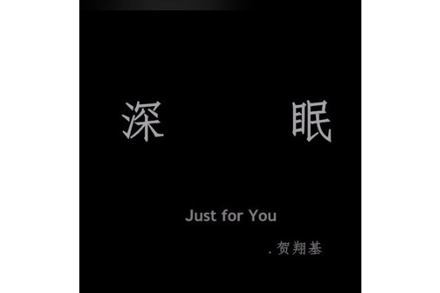 深眠(賀翔基演唱歌曲) 深眠(賀翔基演唱歌曲)