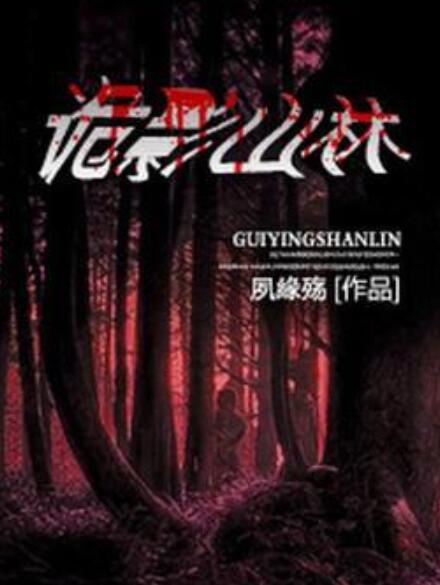 詭影山林 詭影山林