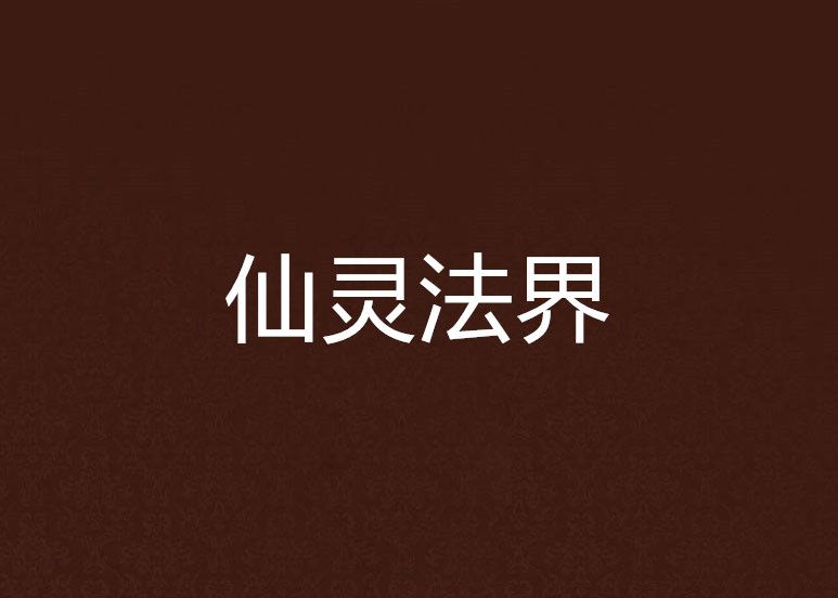 仙靈法界