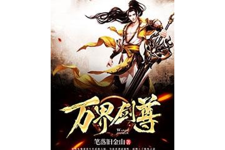 萬界劍尊(筆落舊金山所著小說) 萬界劍尊(筆落舊金山所著小說)