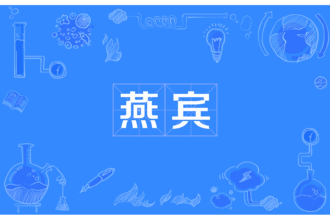 燕賓