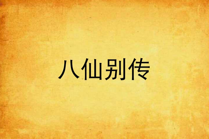 八仙別傳 八仙別傳