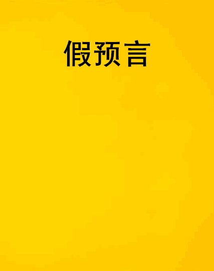 假預言 假預言