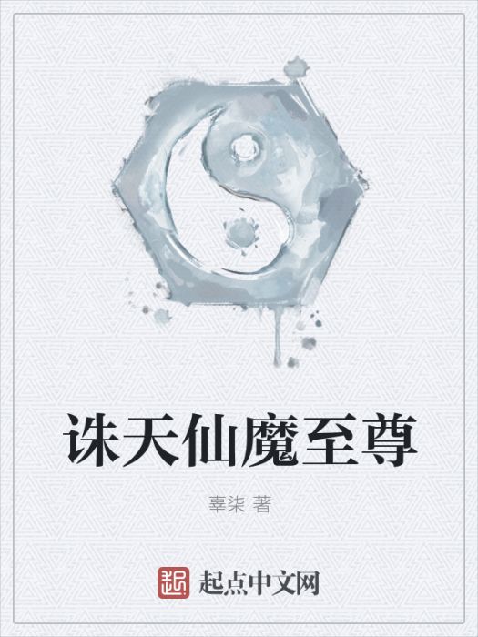 誅天仙魔至尊 誅天仙魔至尊