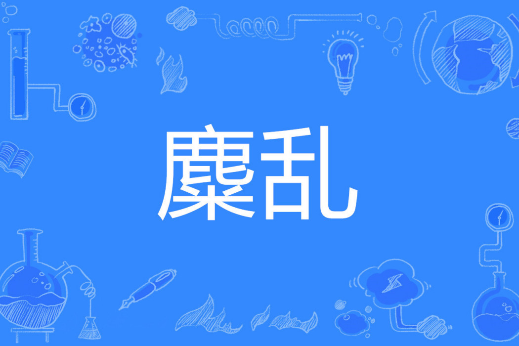 麋亂