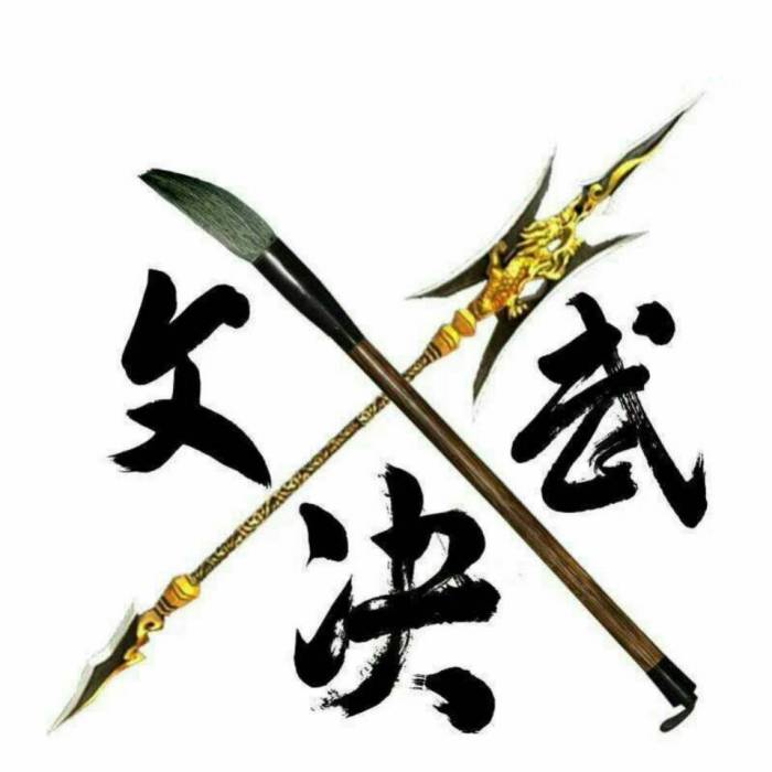 文武決 文武決