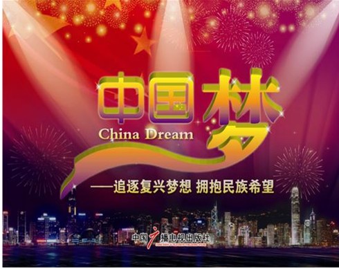 中國夢：追逐復興夢想擁抱民族希望