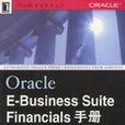 Oracle E-Business Financials 手冊 Oracle E-Business Financials 手冊