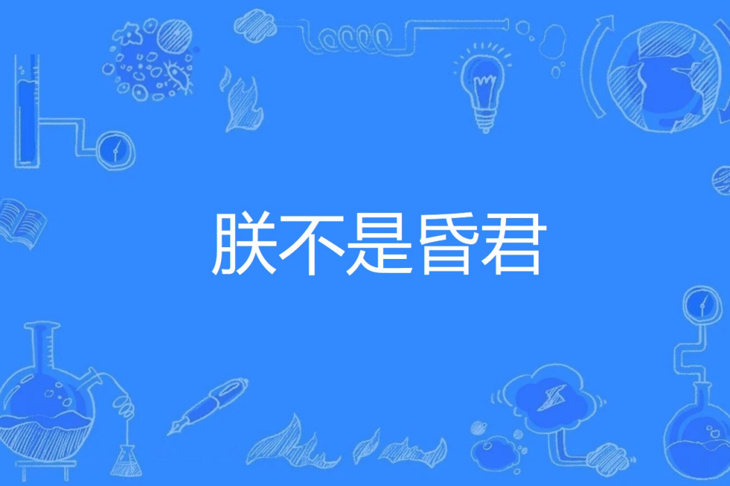 朕不是昏君 朕不是昏君