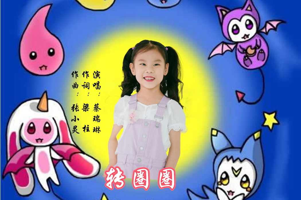 轉圈圈(歌曲《轉圈圈》) 轉圈圈(歌曲《轉圈圈》)