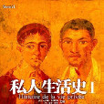 私人生活史I 私人生活史I