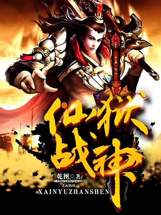 仙獄戰神 仙獄戰神