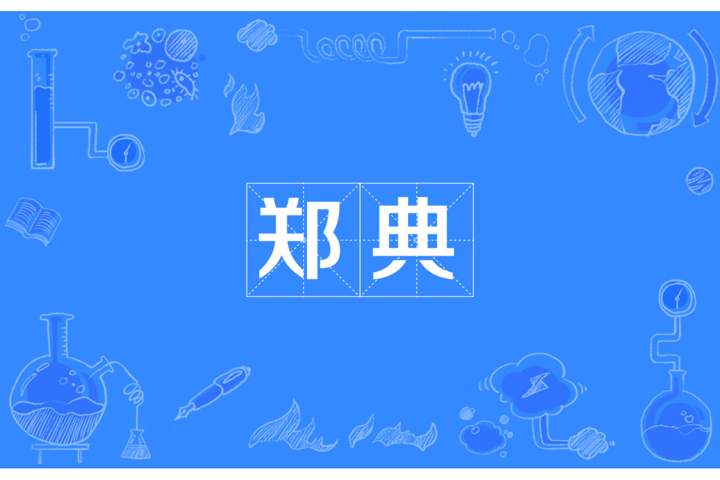 鄭典(詩人) 鄭典(詩人)
