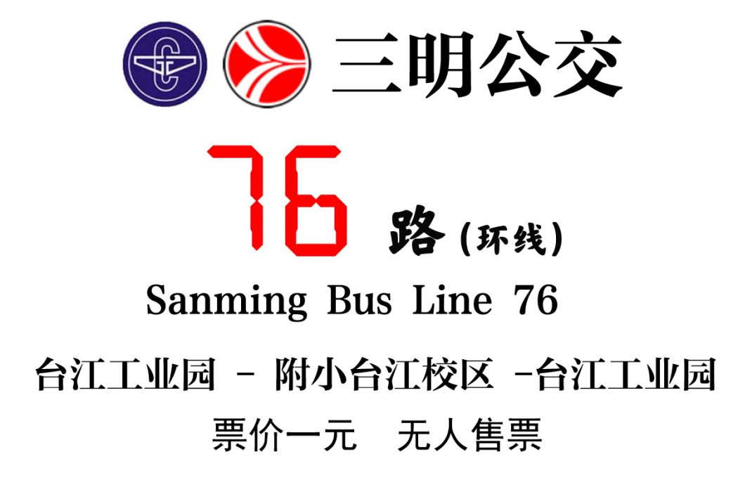 三明公交76路 三明公交76路