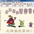 打字高手 打字高手
