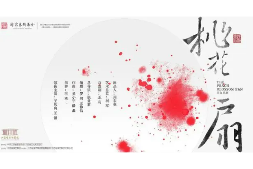 桃花扇(江蘇省演藝集團出品的原創民族歌劇) 桃花扇(江蘇省演藝集團出品的原創民族歌劇)