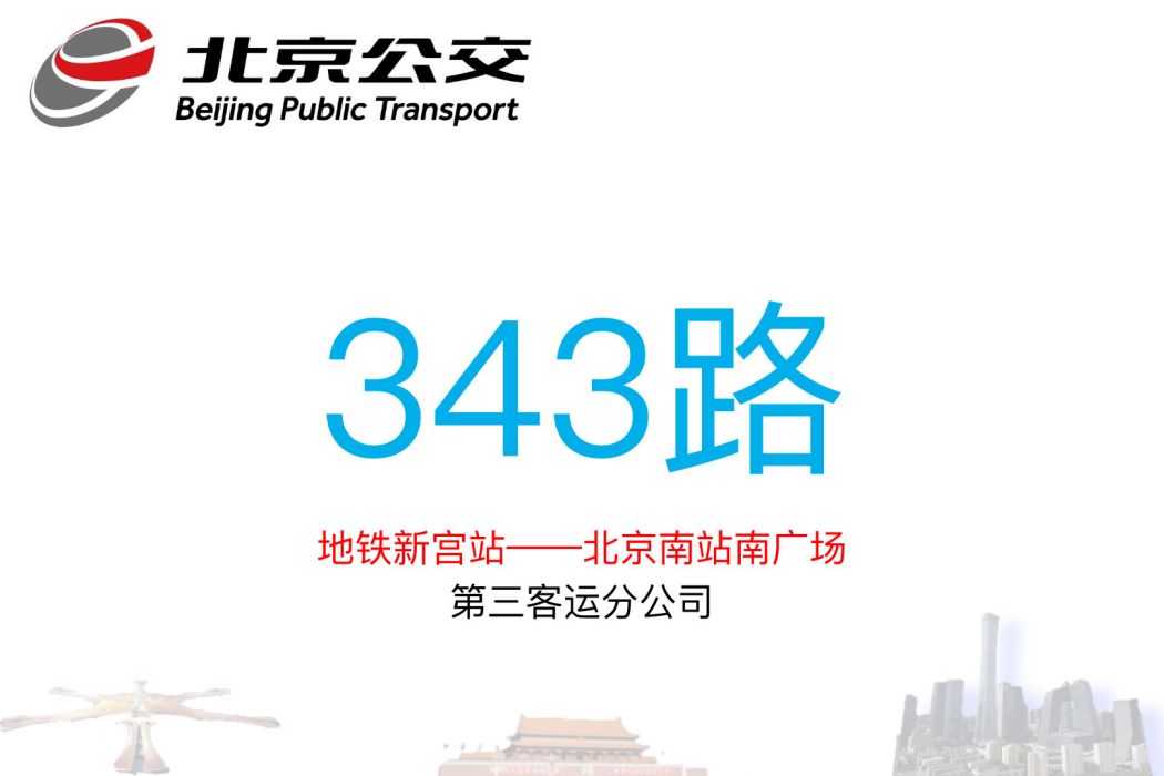 北京公交343路 北京公交343路