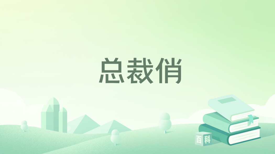 總裁俏** 總裁俏**
