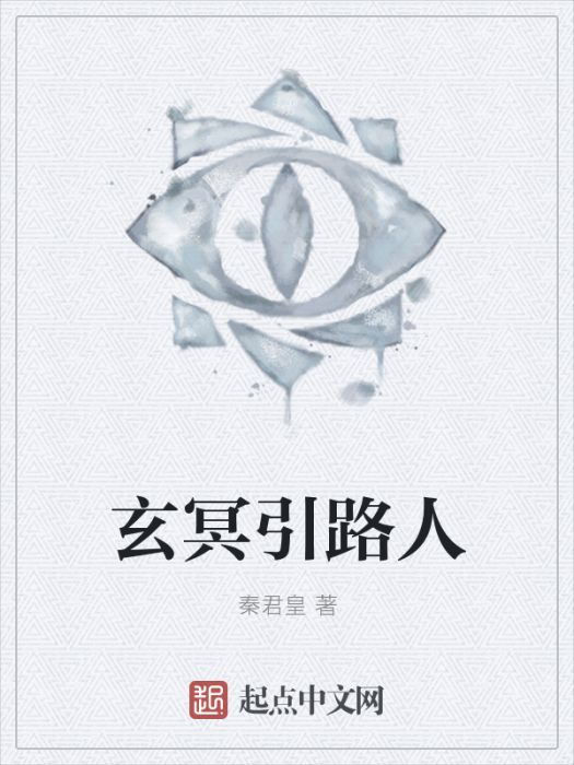 玄冥引路人 玄冥引路人