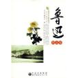 魯迅精品集 魯迅精品集