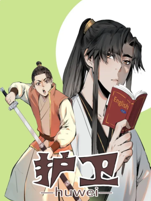 護衛(二周目漫畫出品的漫畫) 護衛(二周目漫畫出品的漫畫)