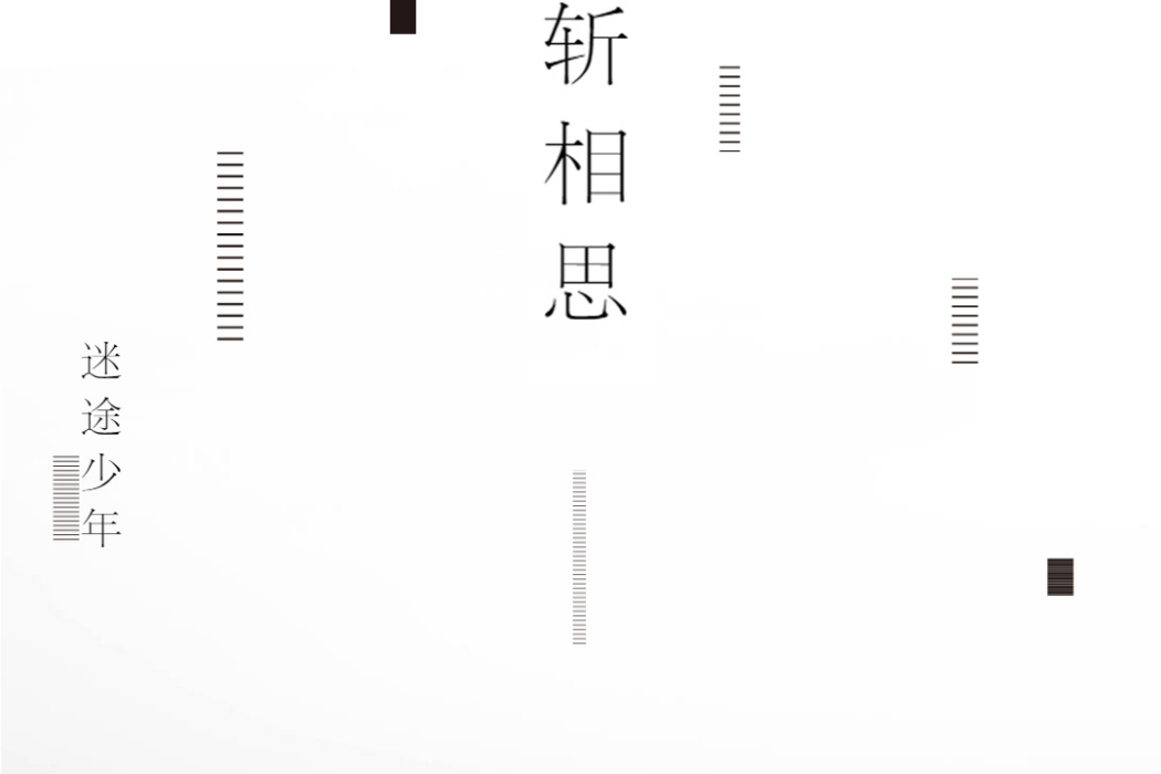 斬相思(迷途少年原創歌曲) 斬相思(迷途少年原創歌曲)
