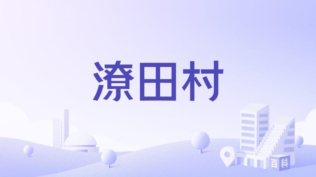 潦田村 潦田村