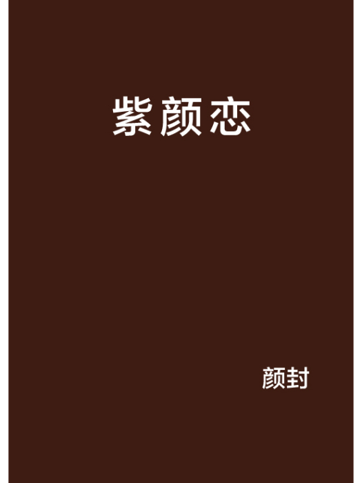 紫顏戀
