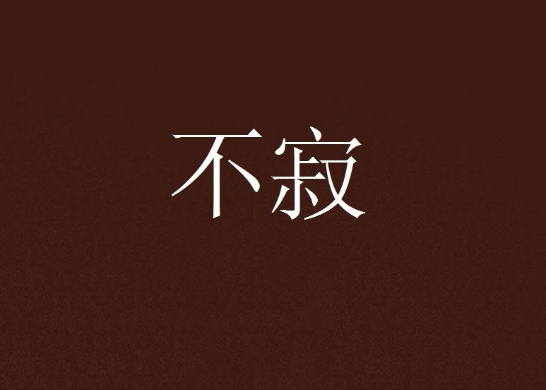 不寂 不寂