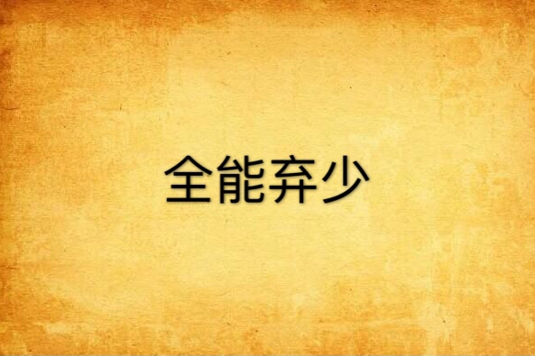 全能棄少 全能棄少