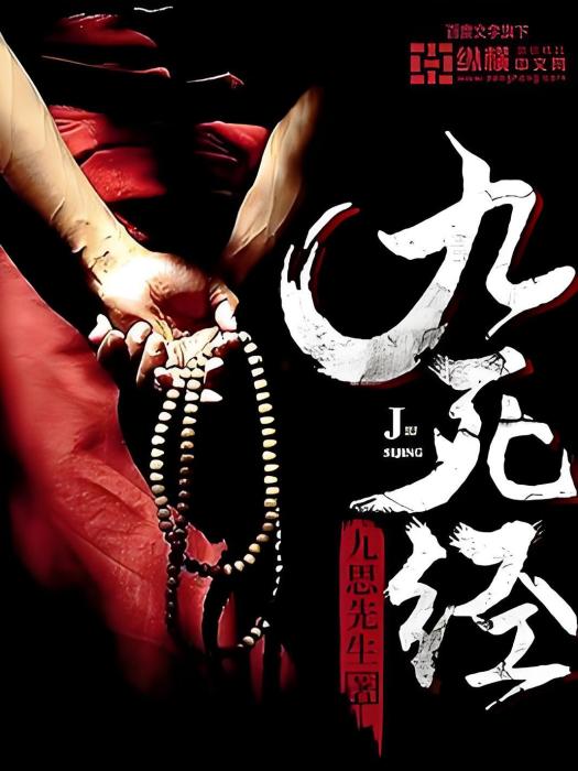 九死經 九死經