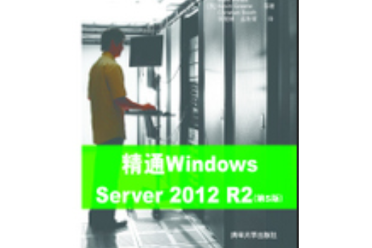 精通Windows Server 2012 R2 精通Windows Server 2012 R2